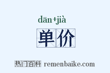 单价是什么意思的图片
